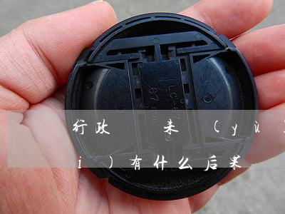 行政訴訟未預(yù)交案件受理費(fèi)有什么后果