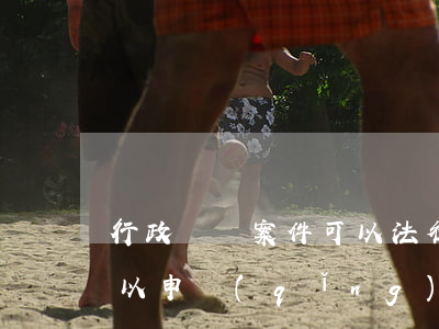 行政訴訟案件可以法律援助嗎(去法院起訴可以申請(qǐng)法律援助嗎?)
