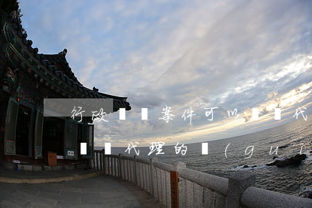行政訴訟案件可以風險代理嗎(行政訴訟不能風險代理的規(guī)定)