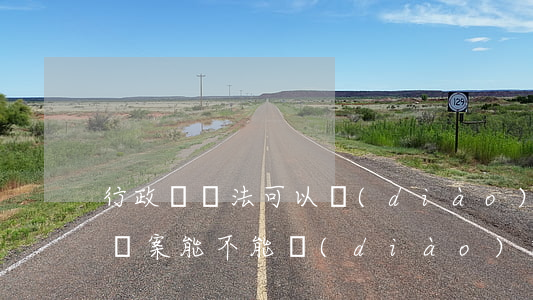 行政訴訟法可以調(diào)解嗎(行政訴訟案能不能調(diào)解)