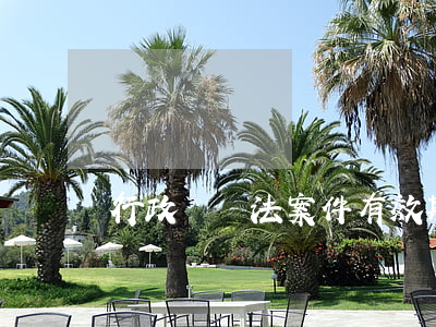 行政訴訟法案件有效期幾年