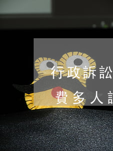 行政訴訟法院如何收費(行政訴訟法院如何收費?多人訴訟收費標準)