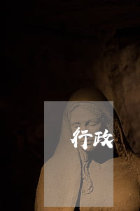 行政訴訟申訴的程序(行政起訴狀訴訟請求)