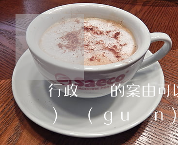 行政訴訟的案由可以寫其他嗎(行政機(jī)關(guān)能否作為原告提起行政訴訟)