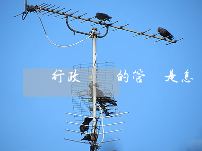 行政訴訟的管轄是怎樣規(guī)定的