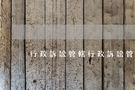 行政訴訟管轄(行政訴訟管轄級別)