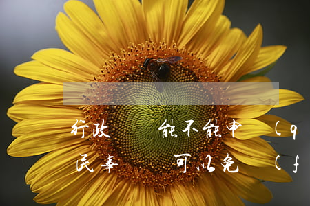 行政訴訟能不能申請(qǐng)法律援助(民事訴訟可以免費(fèi)申請(qǐng)法律援助嗎)