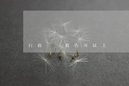 行政訴訟被告可以上訴嗎(行政訴訟法 上訴)