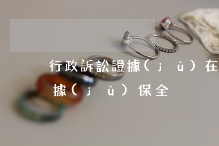 行政訴訟證據(jù)在什么情況下采用證據(jù)保全