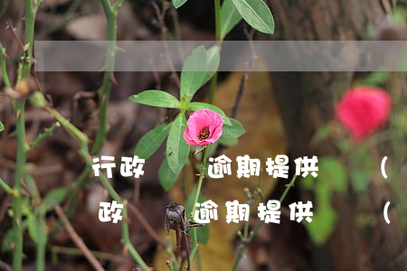 行政訴訟逾期提供證據(jù)法律后果(行政訴訟逾期提供證據(jù)法律后果嚴(yán)重嗎)