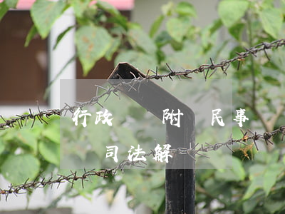 行政訴訟附帶民事訴訟(行政訴訟附帶民事訴訟司法解釋)