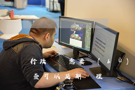 行政訴訟需要補(bǔ)充調(diào)查可以延期審理嗎
