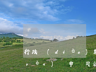行政調(diào)解可以申請司法確認(rèn)嗎(申請司法確認(rèn)調(diào)解協(xié)議)