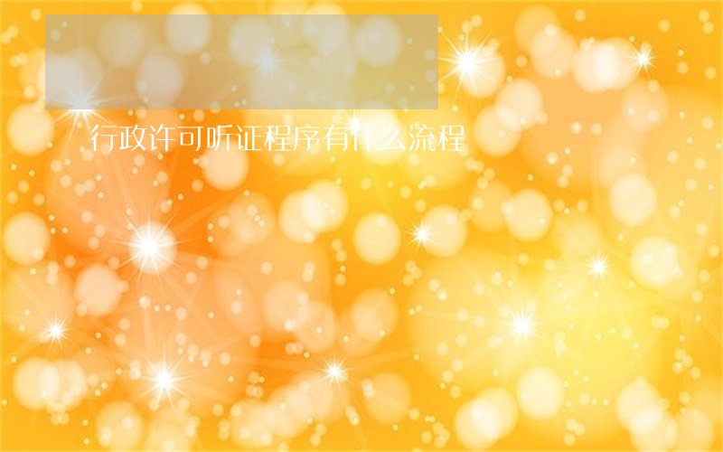 行政许可听证程序有什么流程