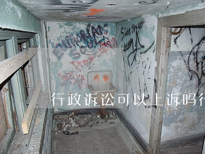 行政诉讼可以上诉吗(行政诉讼可以上诉吗)