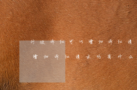 行政诉讼可以增加诉讼请求吗(行政诉讼可以增加诉讼请求吗有什么明确法文规定吗)