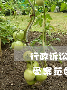 行政诉讼法常识根据立法精神和解释不属于受案范围的行为
