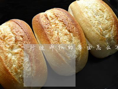 行政诉讼的案由怎么写(行政诉讼诉求怎么写)