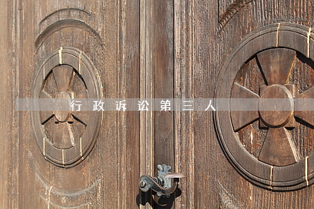 行政诉讼第三人