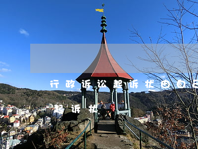 行政诉讼起诉状由自己可以写吗(行政诉讼法起诉状)