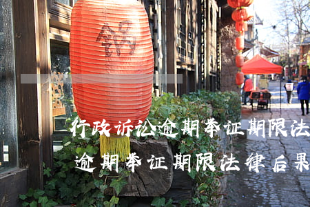 行政诉讼逾期举证期限法律后果-行政诉讼逾期举证期限法律后果是什么
