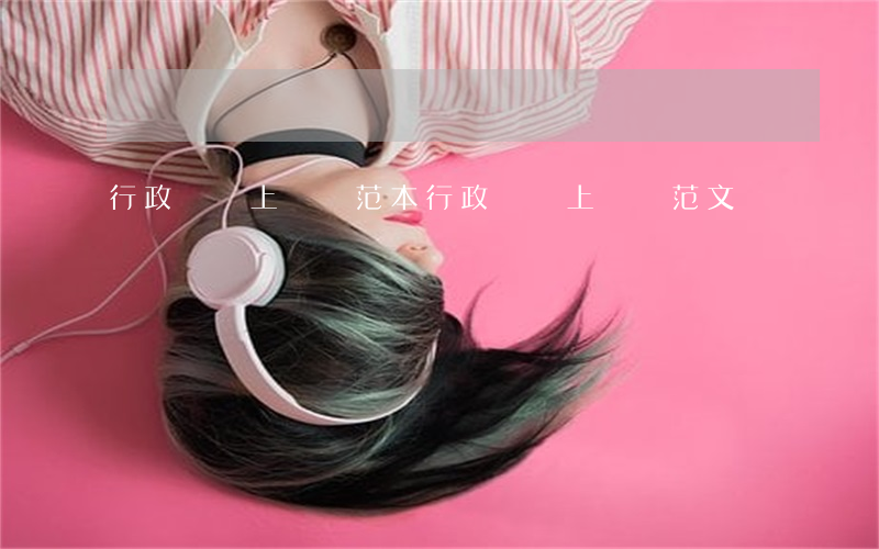 行政賠償上訴書范本(行政賠償上訴狀范文)