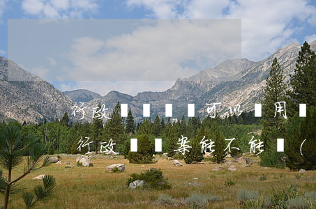 行政賠償訴訟可以適用調(diào)解嗎(行政訴訟案能不能調(diào)解)