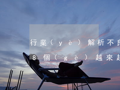 行業(yè)解析：不良資產(chǎn)的8個(gè)越來越