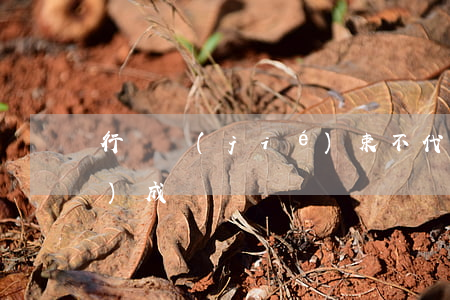行為結(jié)束不代表犯罪構(gòu)成嗎