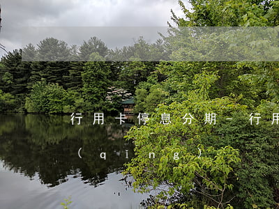 行用卡停息分期-行用卡停息分期怎么申請(qǐng)
