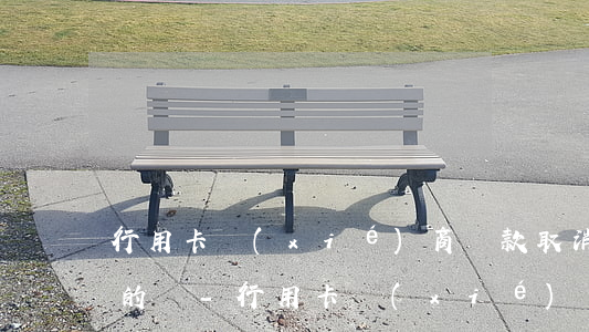 行用卡協(xié)商還款取消違約金是真的嗎-行用卡協(xié)商還款取消違約金是真的嗎還是假的