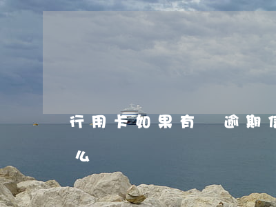 行用卡如果有過逾期(信用卡逾期5天會影響么)