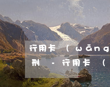 行用卡網(wǎng)貸逾期被起訴會被判刑嗎-行用卡網(wǎng)貸逾期被起訴會被判刑嗎知乎