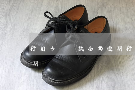 行用卡與貸款全面逾期(行用卡與貸款全面逾期)