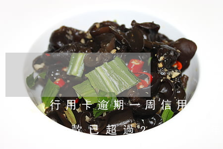 行用卡逾期一周：信用卡也未能按時還款，累計欠款已超過2021年的額度