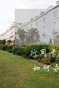 行用卡逾期不良记录怎么办(有严重逾期记录如何办信用卡)