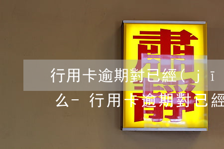 行用卡逾期對已經(jīng)貸款有影響么-行用卡逾期對已經(jīng)貸款有影響么嗎