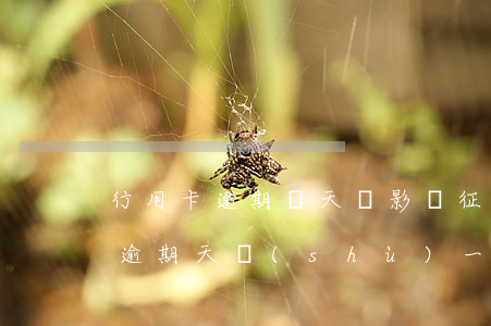 行用卡逾期幾天會影響征信嗎（各銀行信用卡逾期天數(shù)一樣嗎）