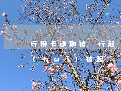 行用卡逾期被銀行起訴怎么辦(銀行卡逾期會(huì)被起訴嗎)