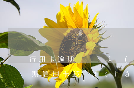行用卡逾期銷戶貸款問(wèn)題大嗎（逾期信用卡被強(qiáng)制注銷了會(huì)起訴嗎）