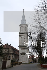 行用卡還不上也不給辦分期怎么辦（信用卡還不起申請分期）