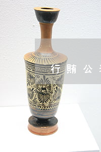 行賄公務(wù)人員也要需判刑