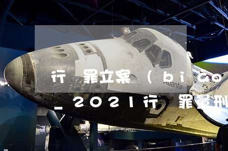 行賄罪立案標(biāo)準(zhǔn)_2021行賄罪量刑標(biāo)準(zhǔn)和認(rèn)定構(gòu)成要件