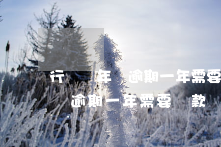 行駛證年審逾期一年需要罰款嗎-行駛證年審逾期一年需要罰款嗎多少錢