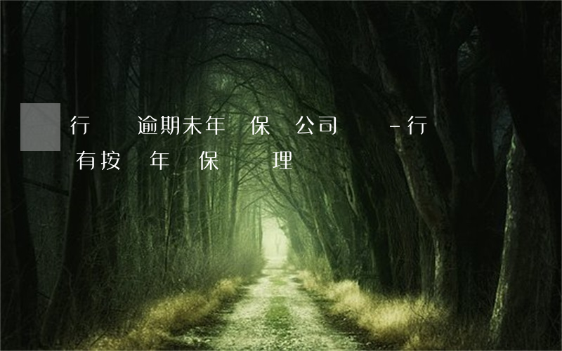 行駛證逾期未年審保險公司賠嗎-行駛證沒有按時年審,保險會理賠嗎?