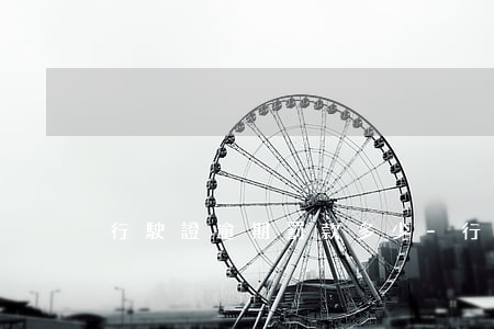 行駛證逾期罰款多少-行駛證逾期罰款多少