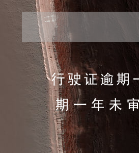 行驶证逾期一年未审验怎么处理-行驶证逾期一年未审验怎么处理呢