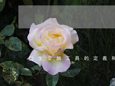 衍生金融工具的定義和特征是什么