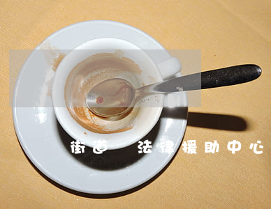 街道辦法律援助中心(街道辦法律援助中心)
