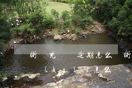 街電充電寶逾期怎么辦(街電充電寶一直沒還會(huì)怎么樣)